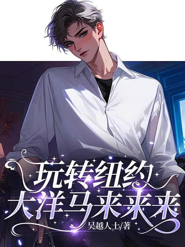 玩转纽约，大洋马来来来