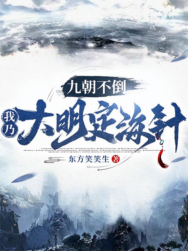 九朝不倒，我乃大明定海针