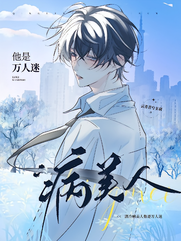 清冷病美人他是万人迷