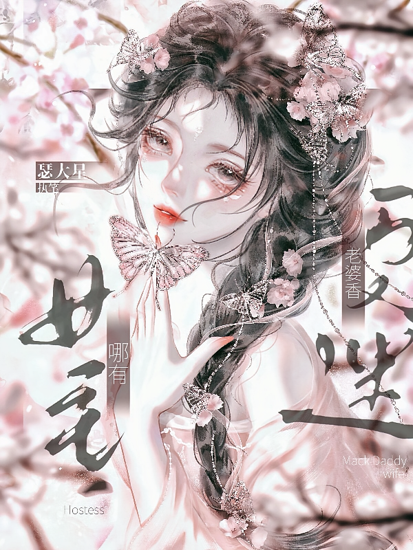 女主哪有万人迷老婆香？