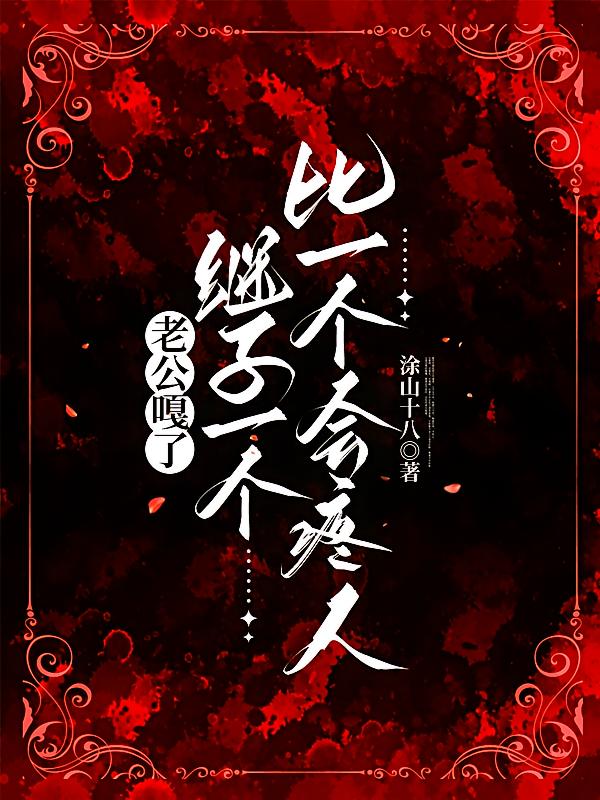 老公嘎了，继子一个比一个会疼人