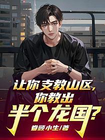 让你支教山区，你教出半个龙国？