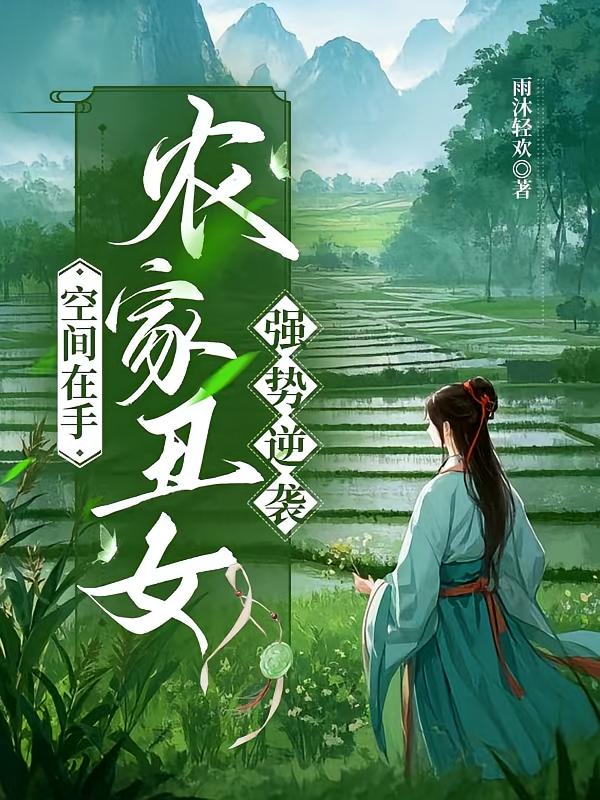 空间在手，农家丑女强势逆袭