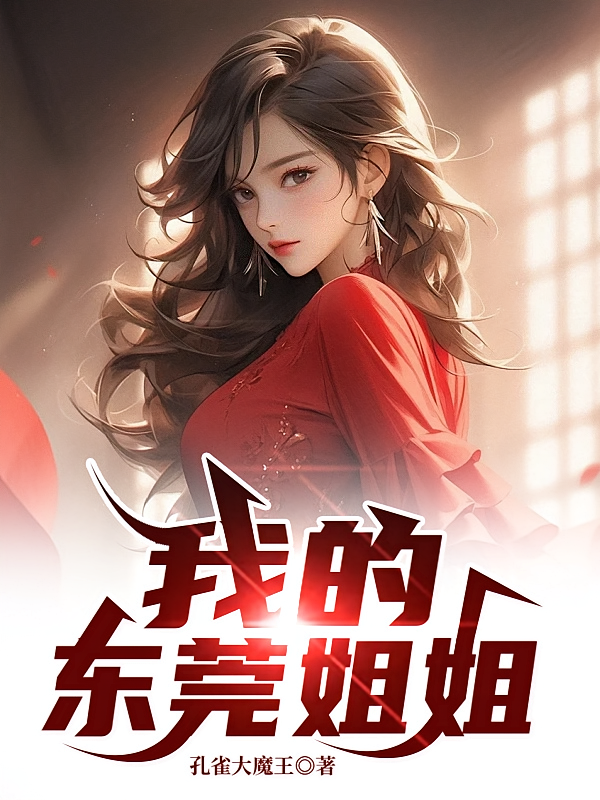 我的东莞姐姐