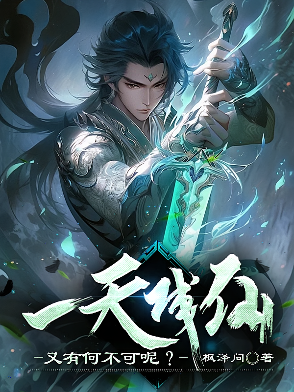 一天成仙，又有何不可呢？