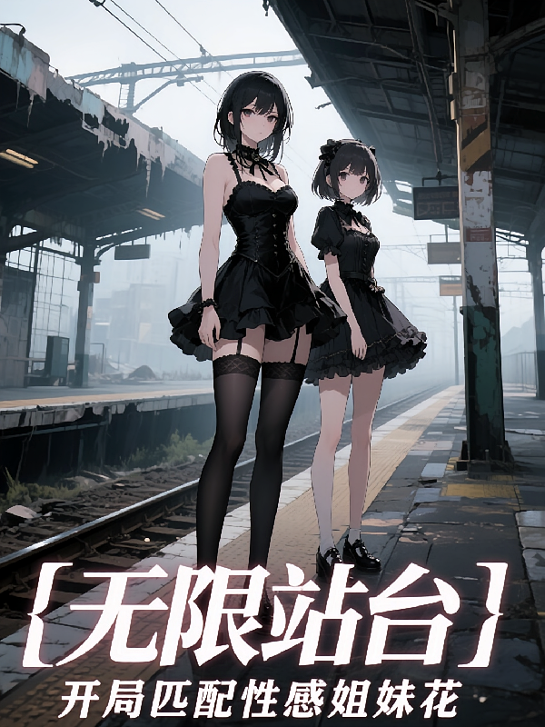 无限站台：开局匹配性感姐妹花