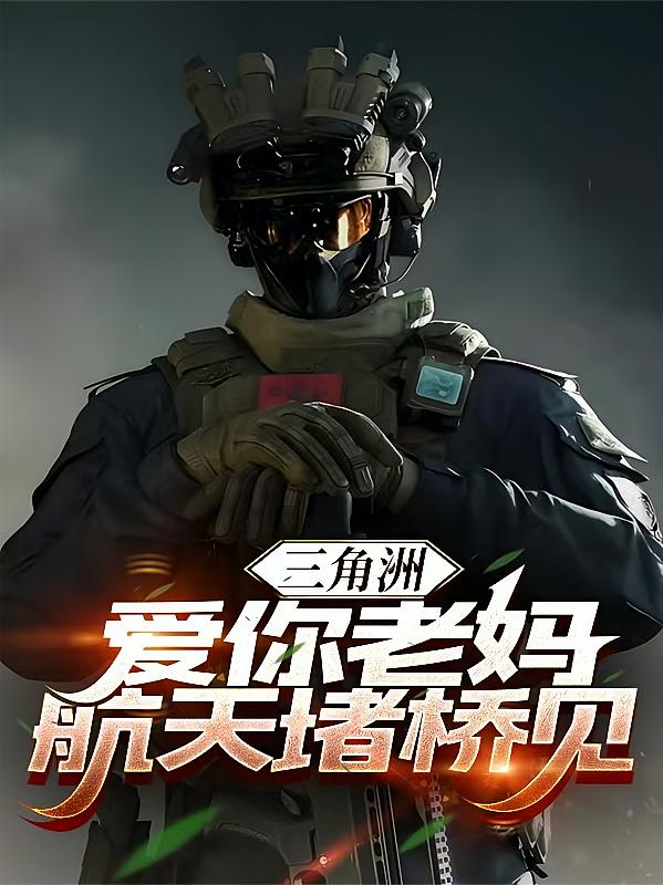 三角洲：爱你老妈，航天堵桥见！