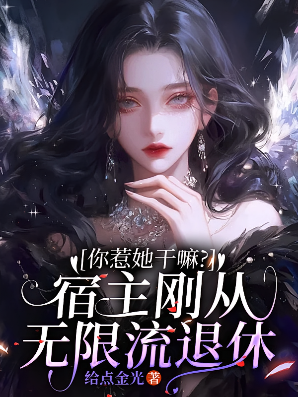 你惹她干嘛？宿主刚从无限流退休
