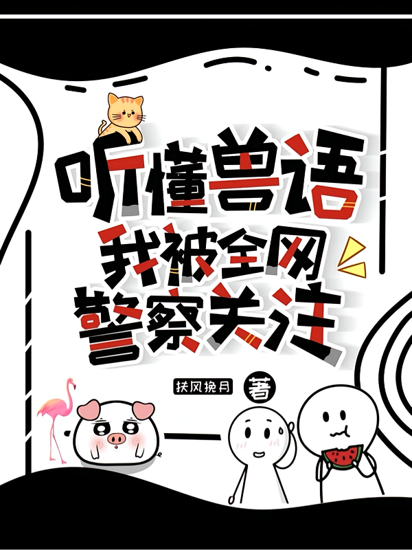 听懂兽语，我被全网警察关注了