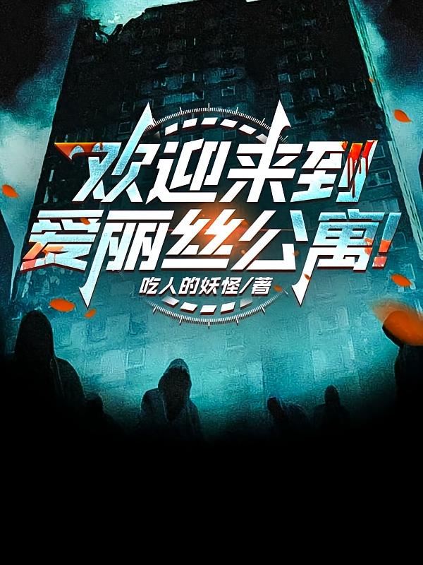 欢迎来到爱丽丝公寓！