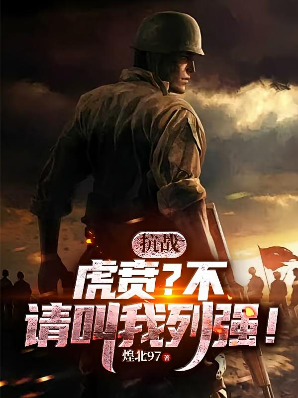 抗战：虎贲？不，请叫我列强！