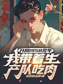 开局1958荒年，我带着生产队吃肉