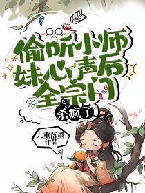 偷听小师妹心声后，全宗门杀疯了