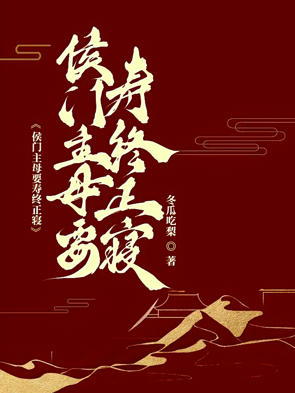侯府主母要寿终正寝