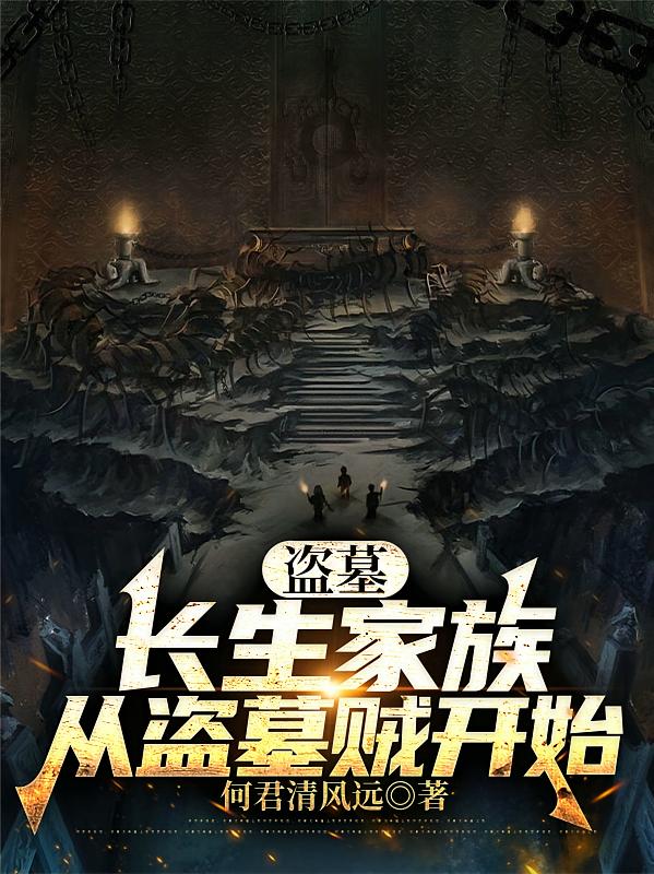 盗墓：长生家族，从盗墓贼开始
