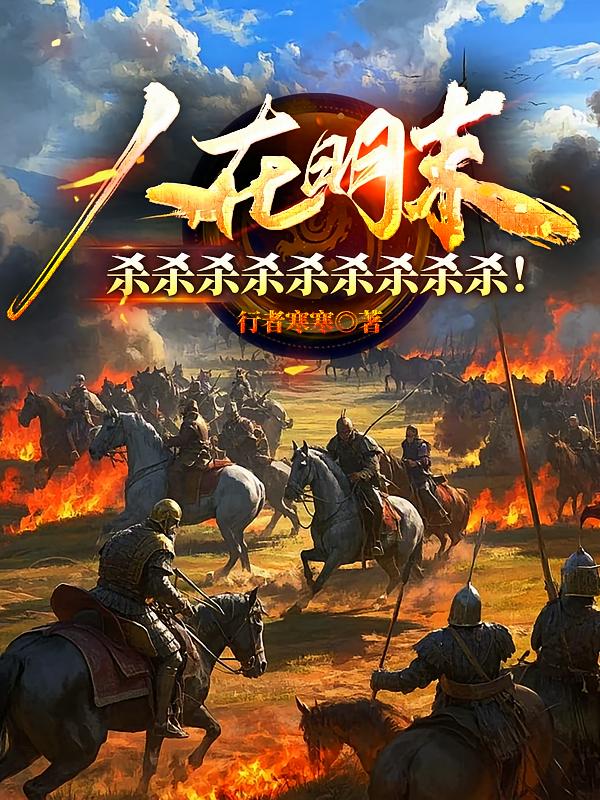人在明末，杀杀杀杀杀杀杀杀杀！