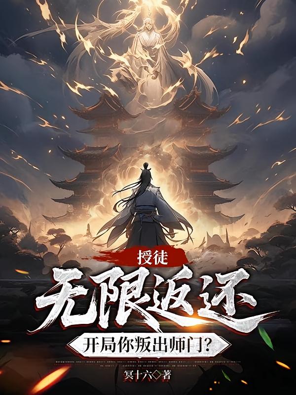 授徒无限返还，开局你叛出师门？