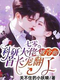 七零：科研大佬被冷面首长宠翻了