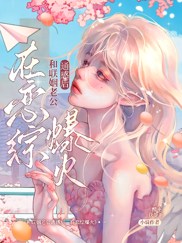 和联姻老公通感后，在恋综爆火