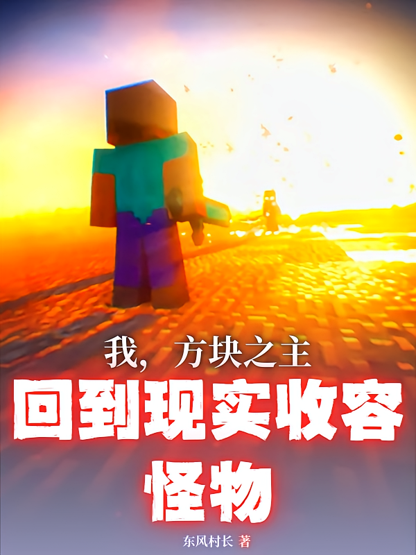 我，方块之主，回到现实收容怪物