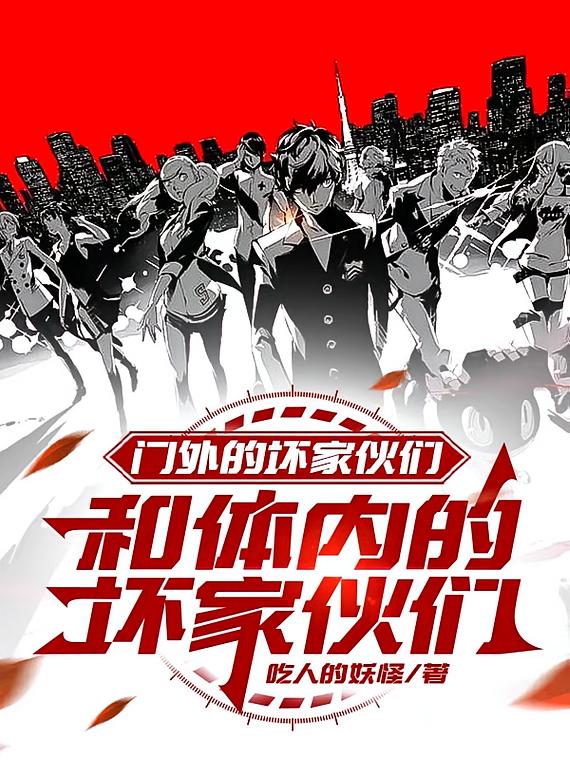 门外的坏家伙们和体内的坏家伙们