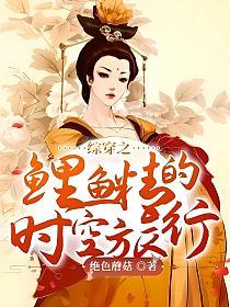综穿之鲤鱼精的时空旅行