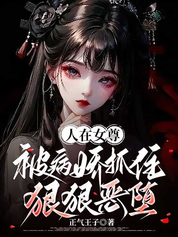 人在女尊，被病娇抓住狠狠恶堕