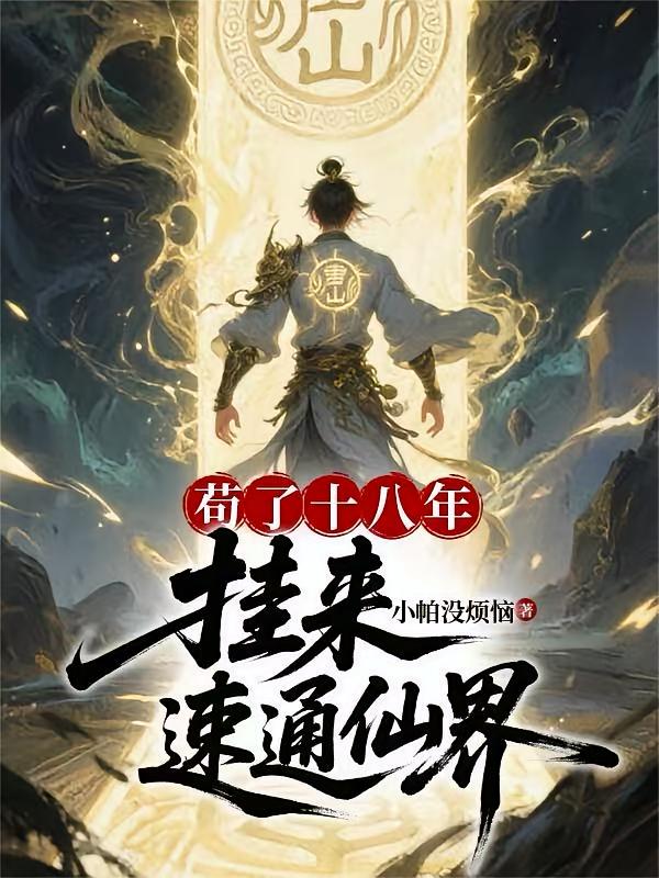 苟了十八年，挂来，速通仙界