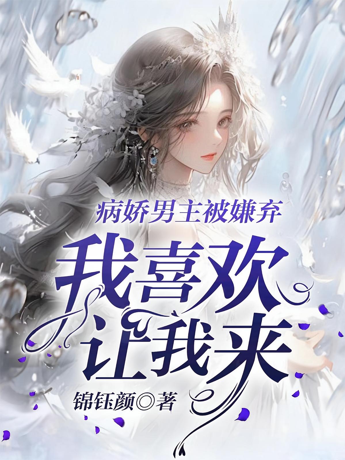 病娇男主被嫌弃，我喜欢让我来！