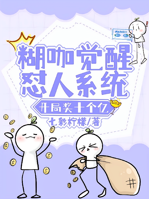 糊咖觉醒怼人系统，开局奖十个亿