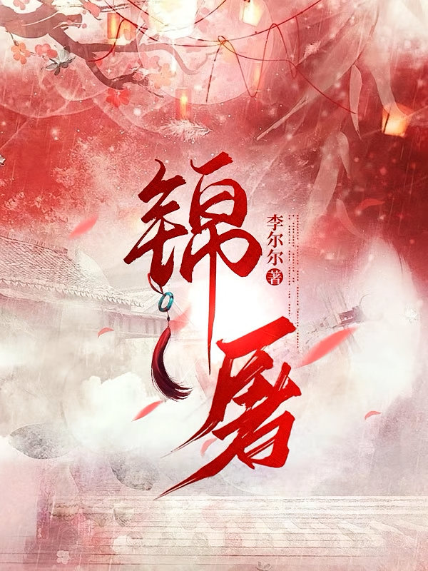 锦屠
