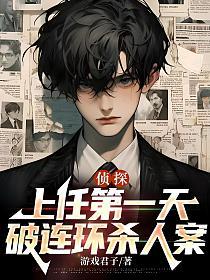 侦探:上任第一天，破连环杀人案