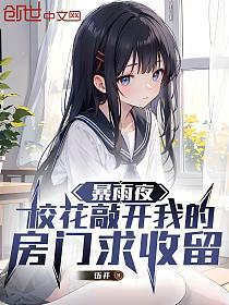 暴雨夜，校花敲开我的房门求收留