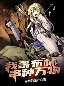 全民领主：我哥布林串种万物