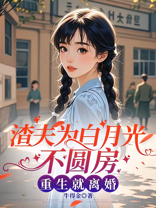 渣夫为白月光不圆房，重生就离婚