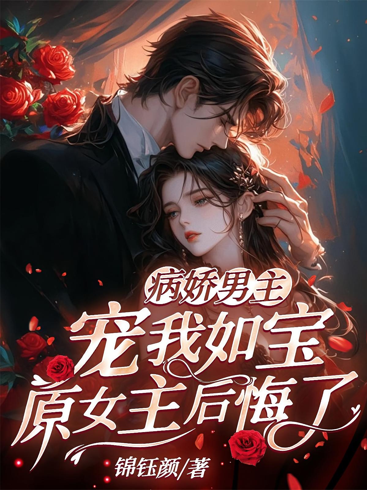 病娇男主宠我如宝，原女主后悔了
