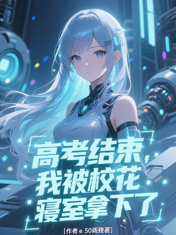 高考结束，我被校花寝室拿下了