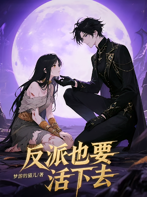 反派也要活下去！