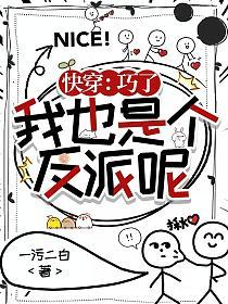 快穿：巧了，我也是个反派呢