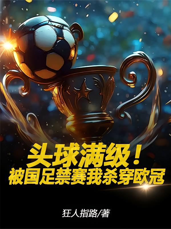 头球满级！被国足禁赛我杀穿欧冠