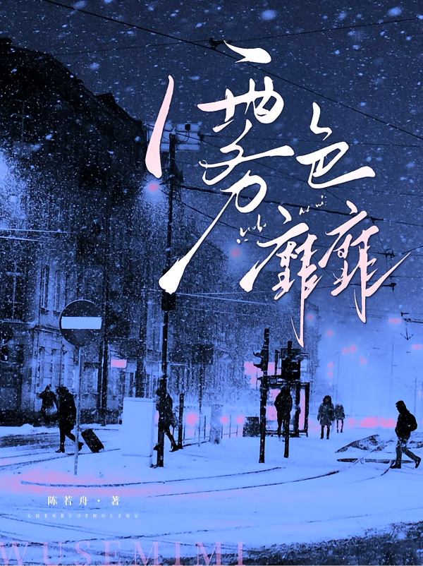 雾色靡靡