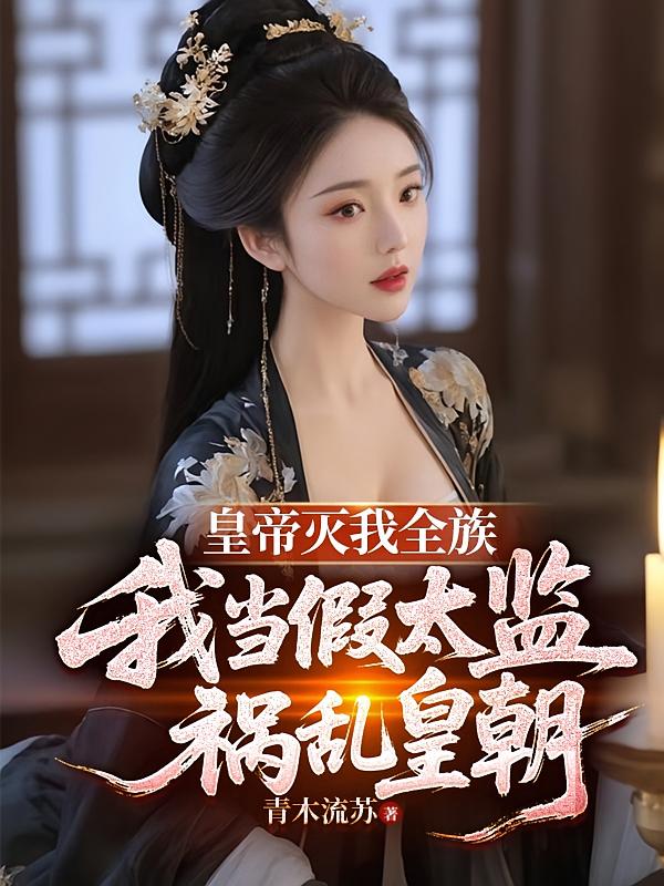 皇帝灭我全族我当假太监祸乱皇朝