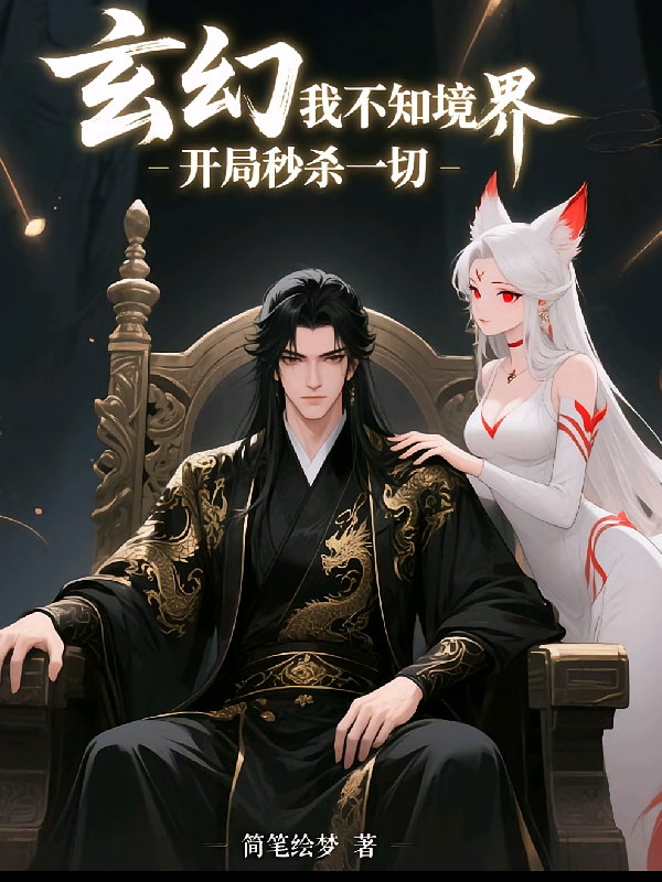 玄幻：我不知境界，开局秒杀一切
