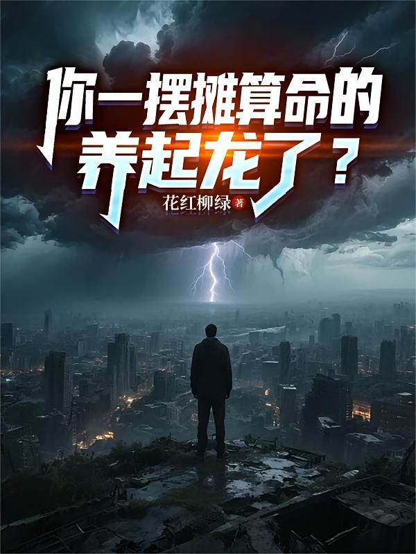 你一摆摊算命的，养起龙了？