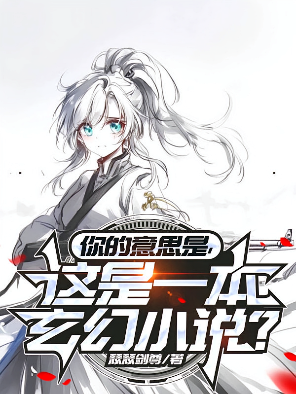 你的意思是，这是一本玄幻小说？