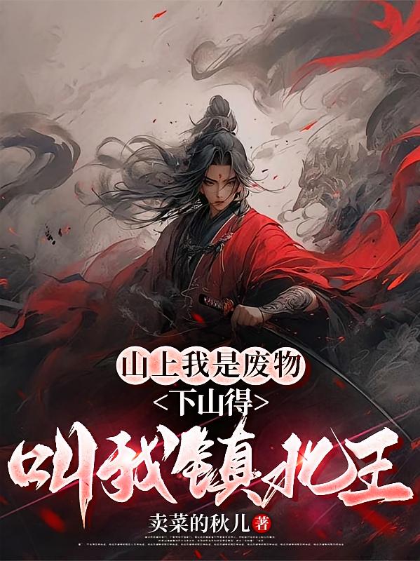 山上我是废物，下山得叫我镇北王