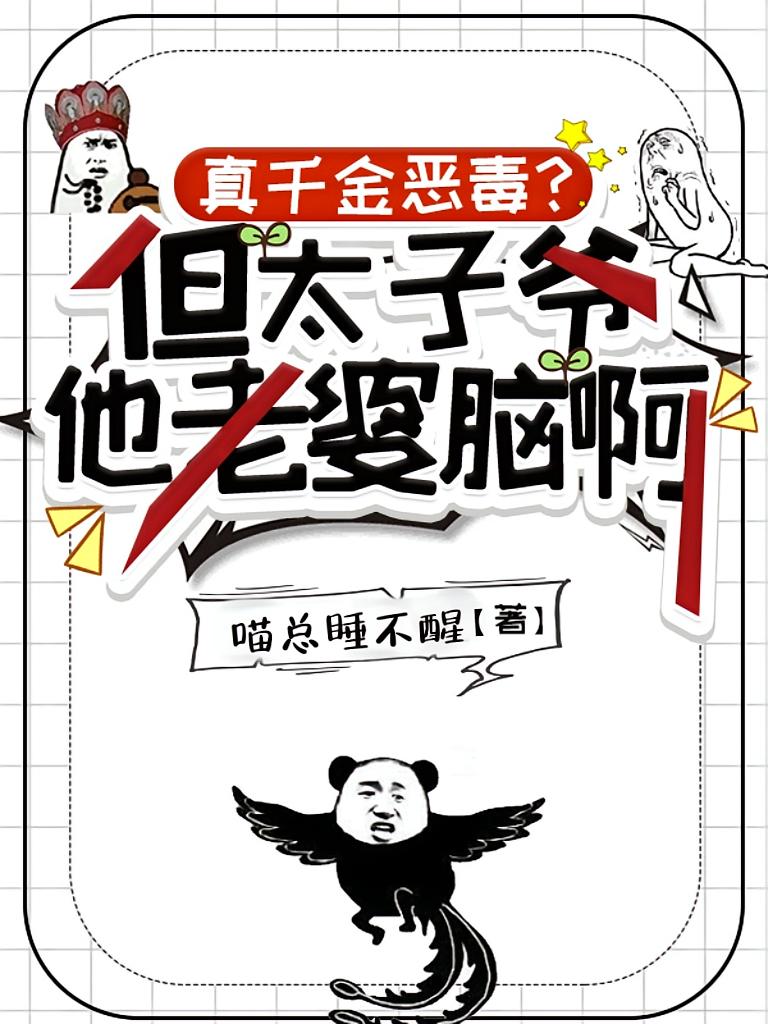 真千金恶毒？但太子爷他老婆脑啊