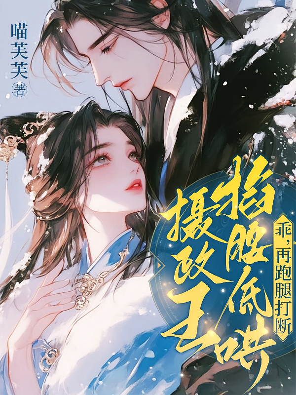 摄政王掐腰低哄：乖，再跑腿打断