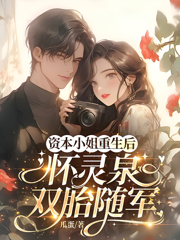资本小姐重生后，怀灵泉双胎随军