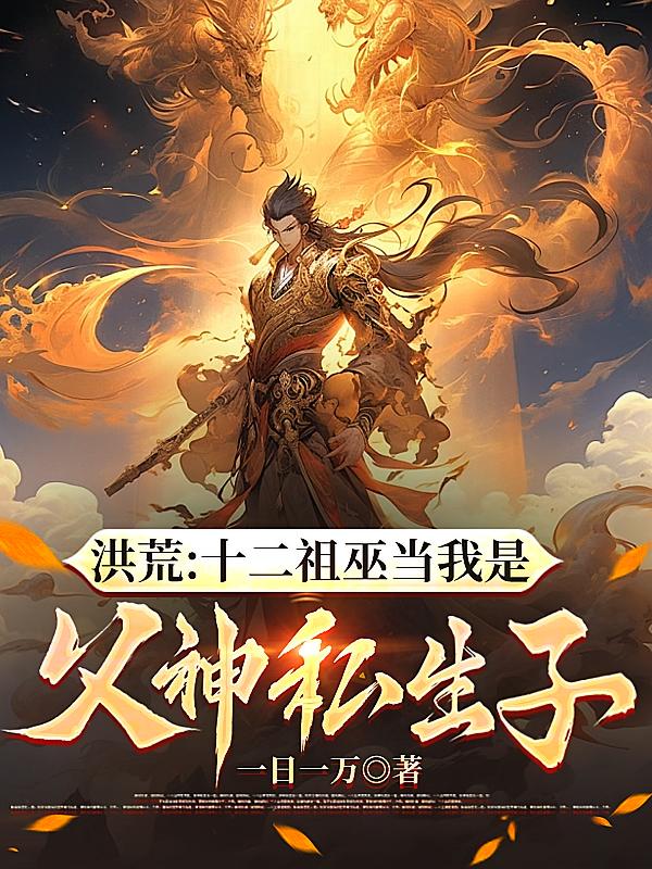 洪荒：十二祖巫当我是父神私生子